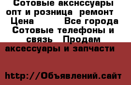 Сотовые акснссуары опт и розница (ремонт) › Цена ­ 100 - Все города Сотовые телефоны и связь » Продам аксессуары и запчасти   